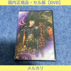 【セル版】宝塚歌劇団「源氏物語 あさきゆめみしII」 [DVD]