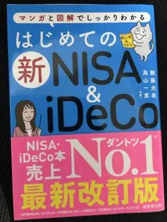 はじめての新NISA&iDeCo
