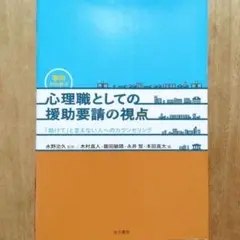 心理職としての援助要請の視点 心理学 本