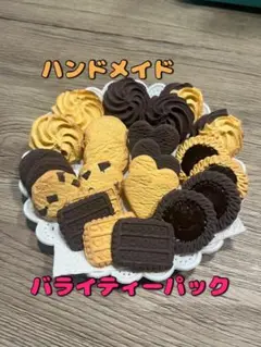 【ハンドメイド】食品サンプル　クッキーアソート　バライティパック