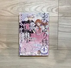 8月新刊　おひとり様には慣れましたので。婚約者放置中！　小説