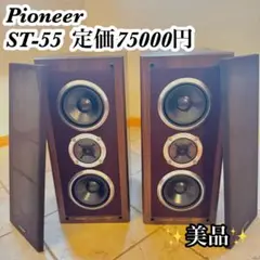 Pioneer パイオニア S-55T スピーカー ペア シリアル同番 人気 Pioneer パイオニア S-55T スピーカー ペア シリアル同番 人気
