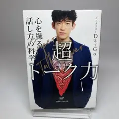 超トーク力 心を操る話し方の科学
