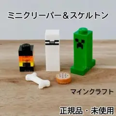 レゴ マインクラフト ミニクリーパー スケルトン セット 正規 新品 ミニフィグ