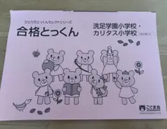 合格とっくん 洗足学園・カリタス小学校