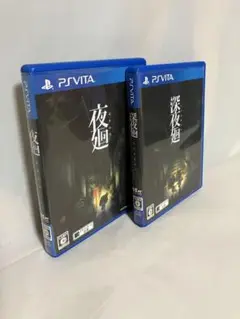 ［ゲーム］夜廻＆深夜廻（PSvita）