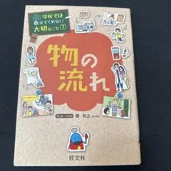 学校では教えてくれない大切なこと 7 物の流れ