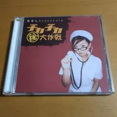 DELI PRESENTS チカチカ㊙大作戦