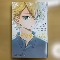 アクタージュ(act-age) 5巻