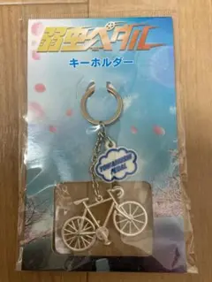 新品・未使用 弱虫ペダル 自転車キーホルダー