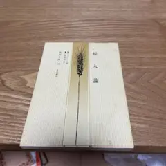 【まとめ買いで50円】婦人論 国民文庫