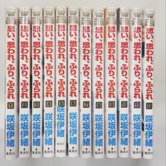 思い、思われ、ふり、ふられ 全巻セット