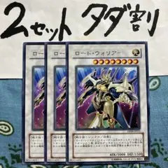 遊戯王 ロードウォリアー 3枚セット 2セットタダ割☆ギム EraDP09h