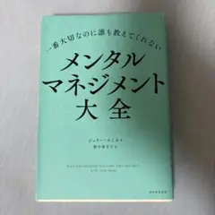 一番大切なのに誰も教えてくれない メンタルマネジメント大全