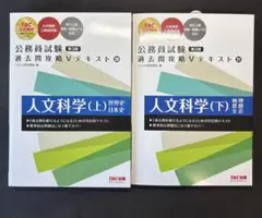 公務員試験 過去問攻略 Vテキスト 人文科学 上・下 第3版