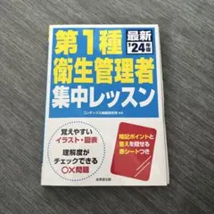 第1種衛生管理者　集中レッスン