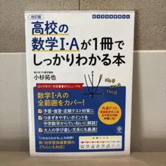 改訂版 高校の数学Ⅰ・Aが1冊でしっかりわかる本