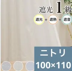 【ニトリ】遮光1級・遮熱・遮音カーテン　100×110