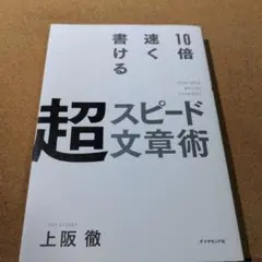 10倍速く書ける 超スピード文章術