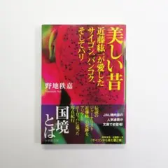 美しい昔 近藤紘一が愛したサイゴン、バンコク、そしてパリ 野地 秩嘉 小学館文庫