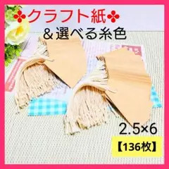 15 タグ（2.5×6 ／136枚）値札 クラフト紙 サンキュータグ