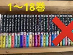 インフェクション　1〜18巻