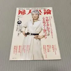 婦人公論 4月号