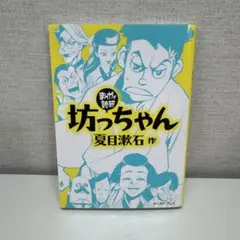 まんがで読破　坊っちゃん　Gakken
