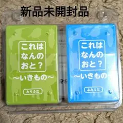 新品未開封品　これはなんのおと？かるた　いきもの