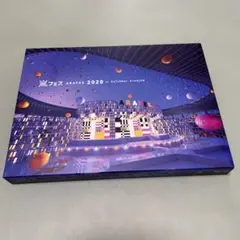 嵐 アラフェス2020 初回限定盤