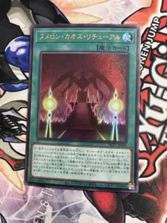 遊戯王　ヌメロンカオスリチューアル　ウルトラ