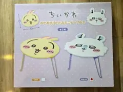 【新品未開封】ちいかわ　おかお折りたたみミニテーブル　モモンガ