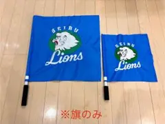 埼玉西武ライオンズ　球団旗　刺繍フラッグ　2点セット【旗のみ】