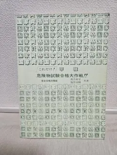 これだけ！甲種危険物試験合格大作戦!!