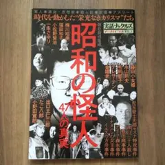昭和の怪人 実話ナックルズ ミリオンムック54