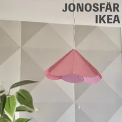 IKEA イケア　ピンク　JONOSFÄR　ランプシェード　アイアン