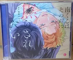 南くんはその声に焦らされたい　ドラマCD