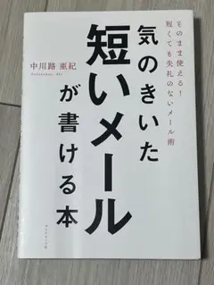 気のきいた短いメールが書ける本 そのまま使える! 短くても失礼のないメール術