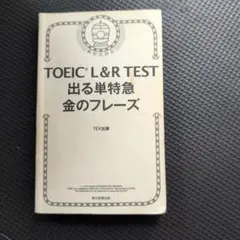 TOEIC L&R TEST 出る単特急金のフレーズ