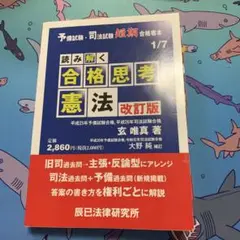 【改訂版】　読み解く合格思考憲法