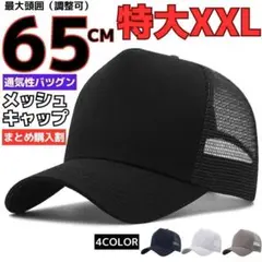 XXL頭囲65cmメッシュキャップ大きいサイズビッグ特大帽子メンズブラック黒SV