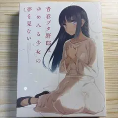 映画　青ブタ　青春ブタ野郎はゆめみる少女の夢を見ない　Blu-ray