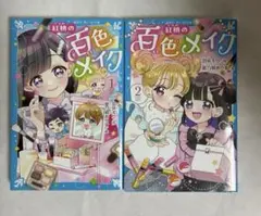 紅緋の百色メイク　①② セット 講談社　青い鳥文庫　朝読書