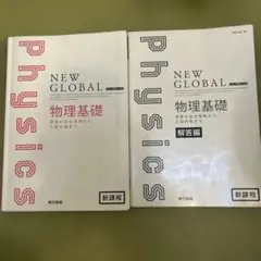 New global 物理基礎　解答編付　新課程