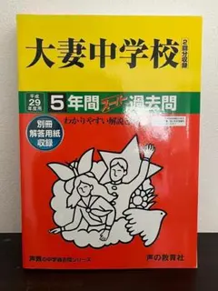大妻中学校 5年間スーパー過去問 平成29年度用　2017年度