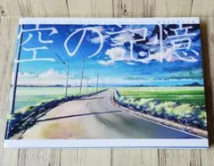 空の記憶 新海誠 美術作品集 アニメアートデザイン