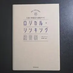 入社1年目から差がつく ロジカル・シンキング練習帳