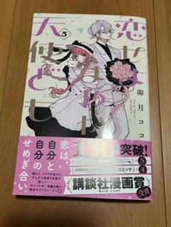恋せよまやかし天使ども 5巻