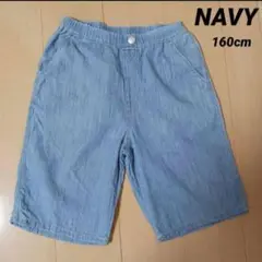 NAVY ハーフパンツ　160cm
