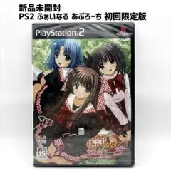 新品未開封 PS2 ふぁいなる・あぷろーち 初回限定版